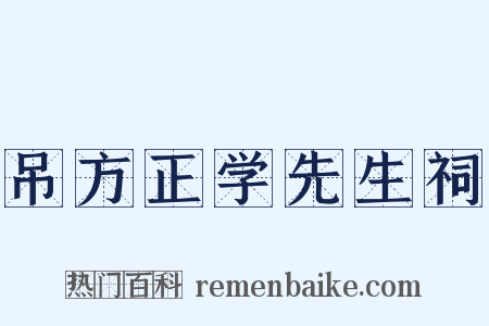 吊方正学先生祠是什么意思的图片